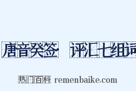 唐音癸签·评汇七组词是什么意思的图片